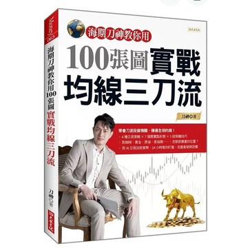 [957B] 全新書，海期刀神教你用100張圖實戰均線三刀流，刀神，大樂文化，2025年1月22日