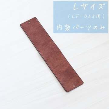 僅內襯配件 L 尺寸 LF-065 專用 ※配件加購選項，恕不單獨販售，需搭配 LF-065 本體使用