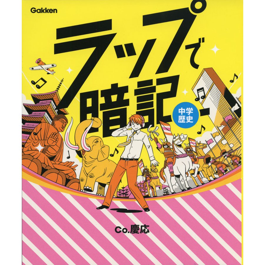 ラップで暗記 中学歴史