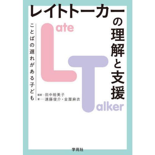 レイトトーカーの理解と支援 ことばの遅れがある子ども