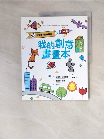 【書寶二手書T2／少年童書_Z2R】我的創意畫畫本：啟發孩子的繪畫力！_費歐娜．瓦特Fiona Watt,  劉握瑜