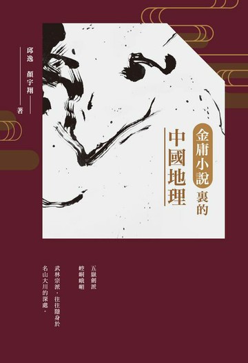 【電子書】金庸小說裡的中國地理