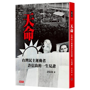 《時報》天命：台灣民主運動者許信良的一生見證/作者：許信良