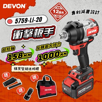 大有 短軸159mm 5759-Li-20 無刷中扭力衝擊扳手 1000牛頓米拆輪胎 DEVON