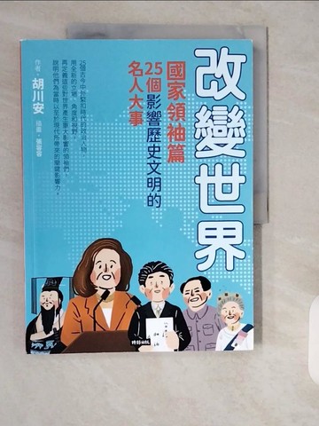 【書寶二手書T7／兒童文學_ZIF】改變世界：25個影響歷史文明的名人大事_張容容