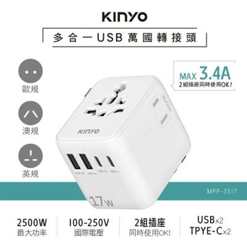 【KINYO】多合一雙插座萬國轉接頭17W (MPP-3517)