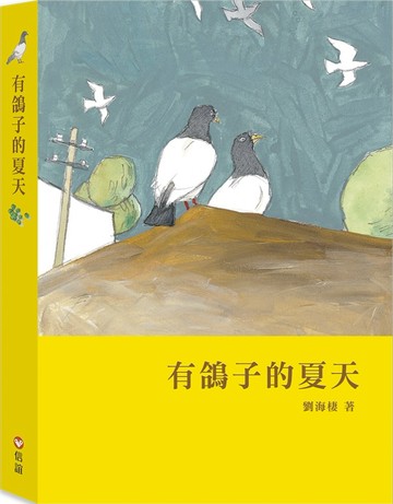 有鴿子的夏天