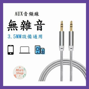【隔日到貨】3.5mm 公對公 音源線 0.5米-3米 三極 立體音 喇叭線 3.5公公線 手機/車用音源 尼龍編織線