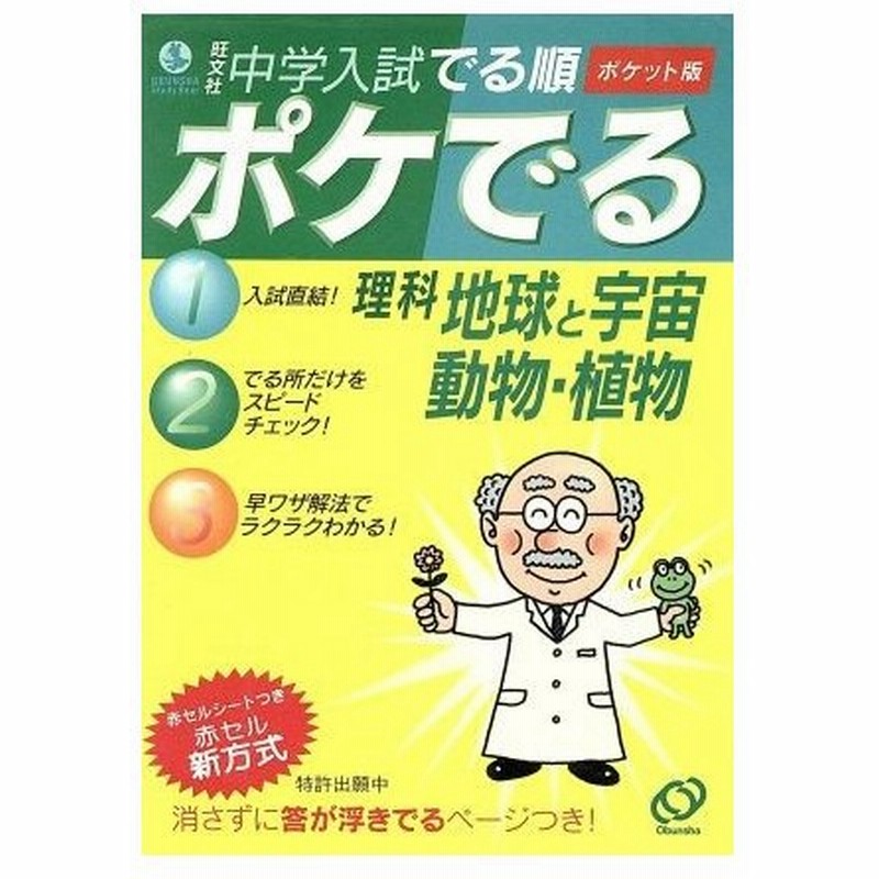 中学入試 でる順 ポケでる理科 地球と宇宙 動物 植物 旺文社 通販 Lineポイント最大0 5 Get Lineショッピング