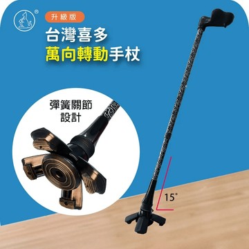 喜多萬向轉動手杖 第二代升級款
