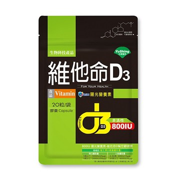 優杏 維他命D3 800IU膠囊140mg×20粒/袋 買1送1 特惠中
