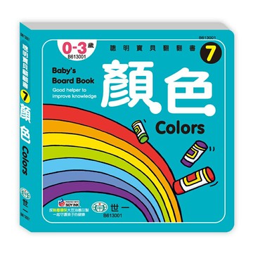 89 - 聰明寶貝翻翻書7：顏色 B613001