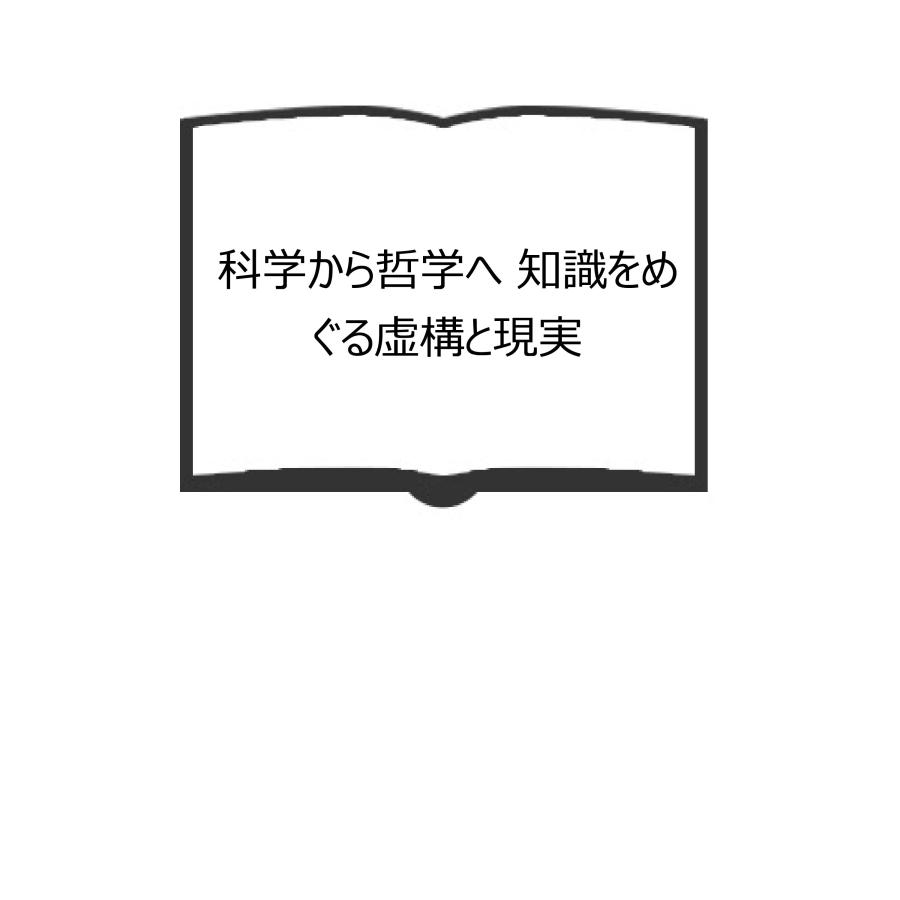 科学から哲学へ 知識をめぐる虚構と現実／佐藤 徹郎／春秋社