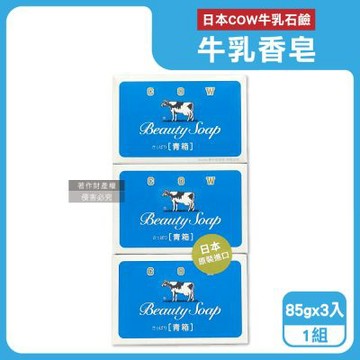 日本COW牛乳石鹼 溫和潔淨潤膚牛乳香皂85gx3入/組-茉莉清爽(藍)(釜炊製法青箱潔膚塊,臉部卸淡妝洗面皂,洗手花香氛肥皂,身體清潔沐浴凝脂)