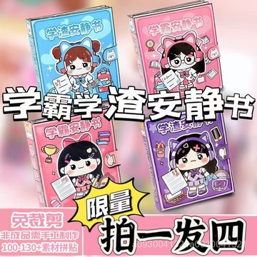 ✨【臺灣出貨】安靜書 學霸安靜書 學渣安靜書 免裁剪安靜書 DIY材料包 原創貼紙 diy貼紙書 兒童玩具書 兒童益智玩