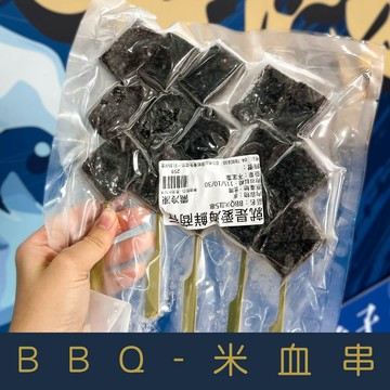 【就是愛海鮮】BBQ米血(5串)  [量大可配合批發/團購]