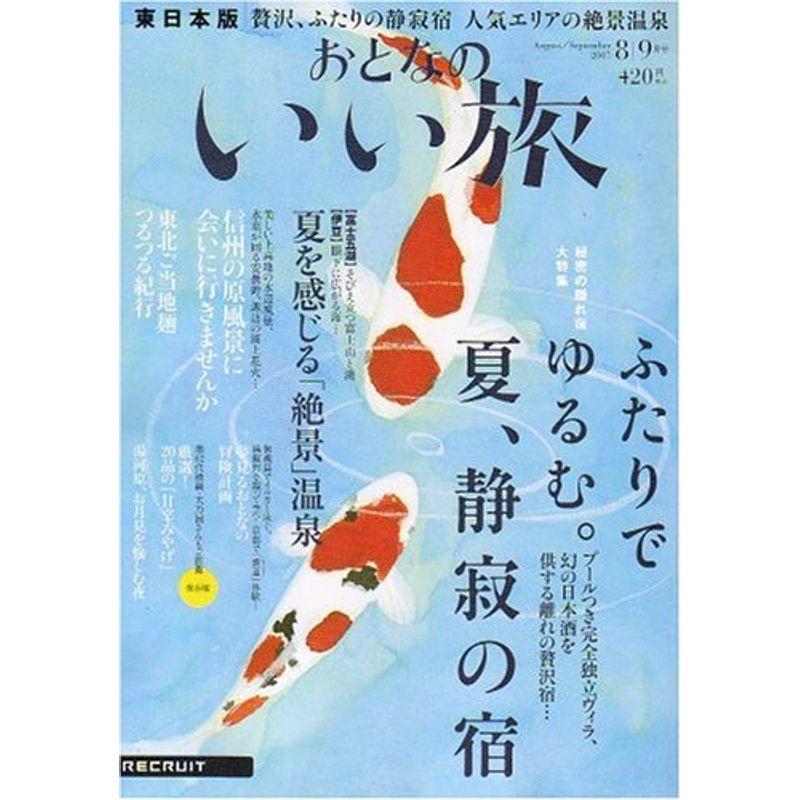 おとなのいい旅 東日本版 2007年 09月号 雑誌