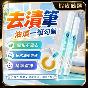 🏆 蝦皮隔日到🏆 現貨免運 攜帶式去漬筆 多效合一 衣物去漬筆 日本去漬筆 應急去漬筆 香氛去漬筆 衣物去漬神器