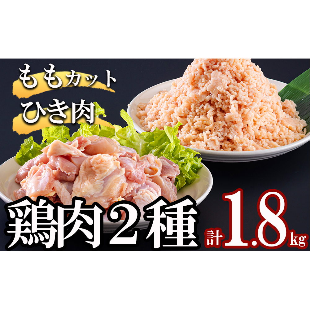 宮崎県産 鶏肉 2種 セット もも肉 ひき肉 小分け 1.8kg 各300g×3袋 冷凍 鶏 肉 送料無料 炒め物 煮込み 唐揚げ 照り焼きチキン 焼き鳥 丼 つくね そぼろ煮 詰め合わせ 真空包装