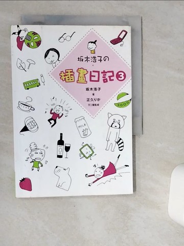 【書寶二手書T5／繪本_VJC】(土反)木浩子的插畫日記3_(土反)木浩子