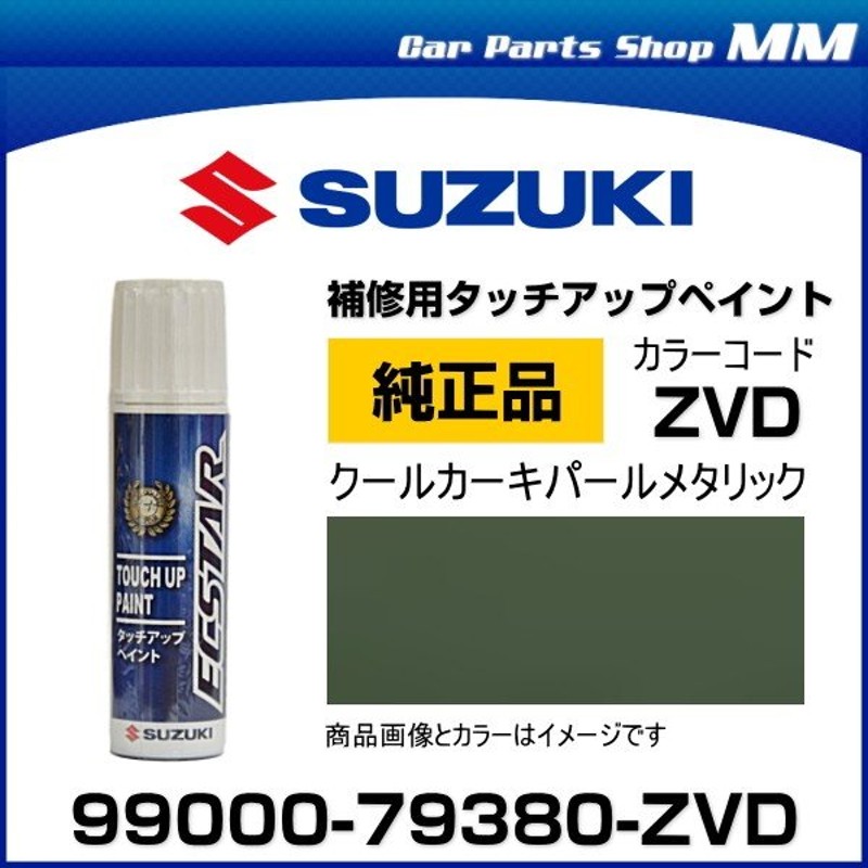 ネコポス可能 SUZUKI スズキ純正 99000-79380-ZVD クールカーキパールメタリック タッチペン/タッチアップペイント 15ml 通販  LINEポイント最大0.5%GET | LINEショッピング