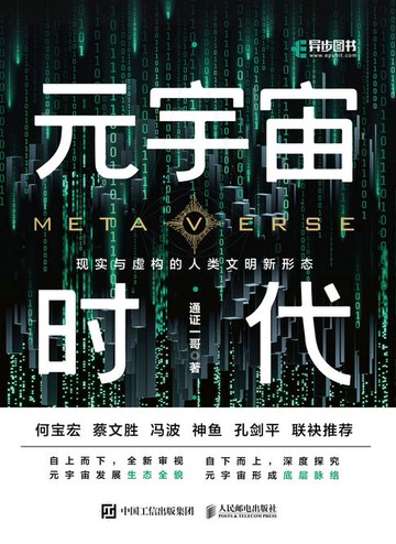 【電子書】元宇宙时代