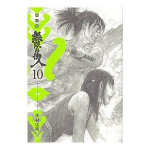 無限の住人  10／沙村広明