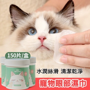 Ｍamy Pets 寵物水潤眼部濕巾。罐裝（150片）