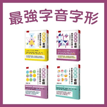 【手上拿書】蔡有秩老師最強字音字形課1-2 / 超級特訓１-2:成語訓練日記 / 成語、諺語、名言《五南》正音正字