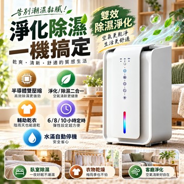 【台灣公司貨💥正品直營】松禾SONGH二合一空氣净化除濕機 除濕機 净化器 小型二合一空氣淨化除濕機 寵物家庭除毛味除濕