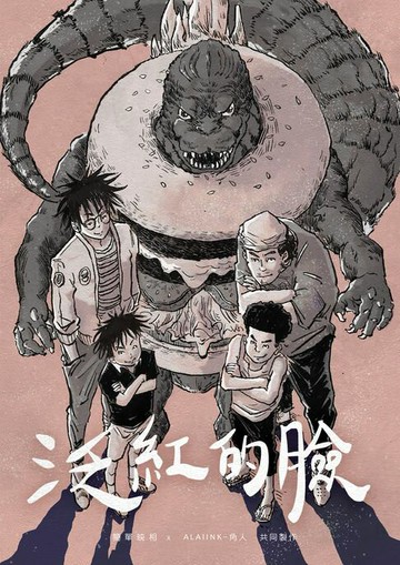 【電子書】泛紅的臉：漢堡兄弟