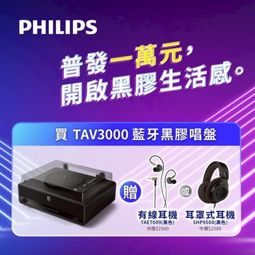 PHILIPS｜『買黑膠唱盤送耳機』THE STEVIE 藍牙黑膠唱片機 ALL IN ONE | TAV3000