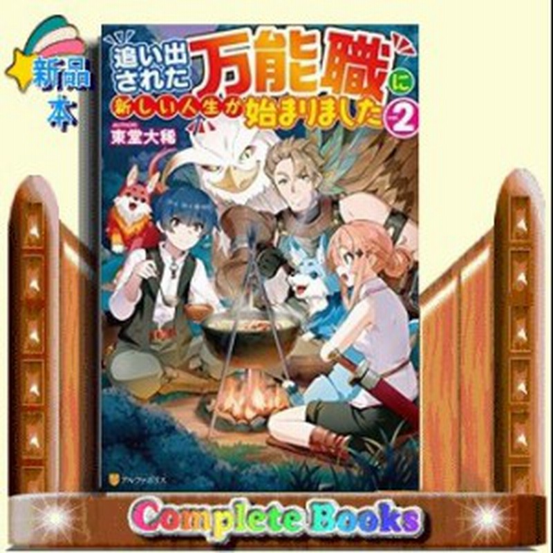 追い出された万能職に新しい人生が始まりました 2 通販 Lineポイント最大1 0 Get Lineショッピング