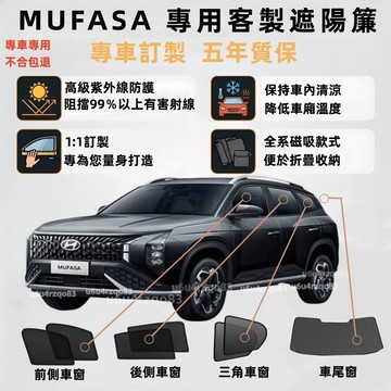【MUFASA 客製遮陽簾】現代 磁吸式遮陽簾 Mufasa遮陽簾 汽車窗簾 專車專用 雙層網紗 mufasa 隔熱防曬