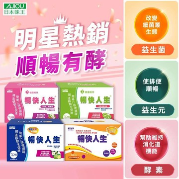 日本味王 暢快人生奇異果/草玫/激速/經典 60袋任選【官方直營店】(幫助順暢調整體質促進代謝輕鬆窈窕)