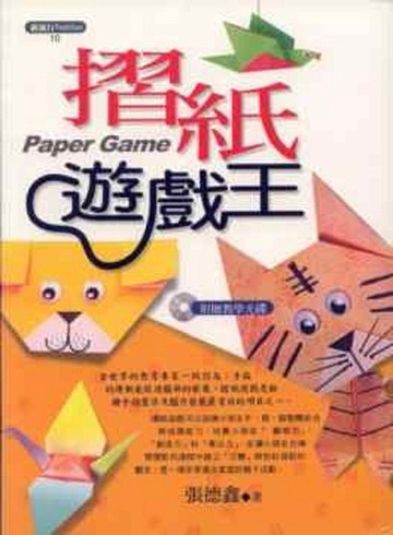 摺紙遊戲王[二手書_良好]