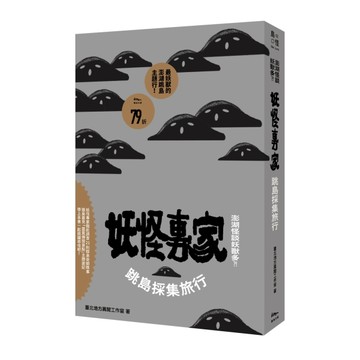 澎湖怪談妖獸多？！妖怪專家跳島採集旅行【二手書_近全新】TAAZE讀冊生活