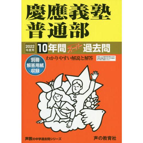 慶應義塾普通部 10年間スーパー過去問