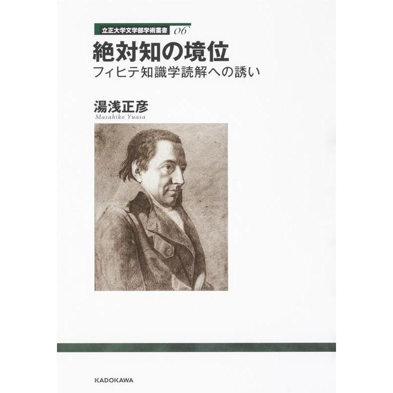 絶対知の境位 フィヒテ知識学読解への誘い