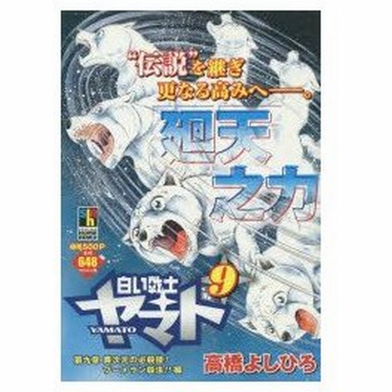 新品本 白い戦士ヤマト 第九章 異次元の必殺技 高橋 よしひろ 著 通販 Lineポイント最大0 5 Get Lineショッピング