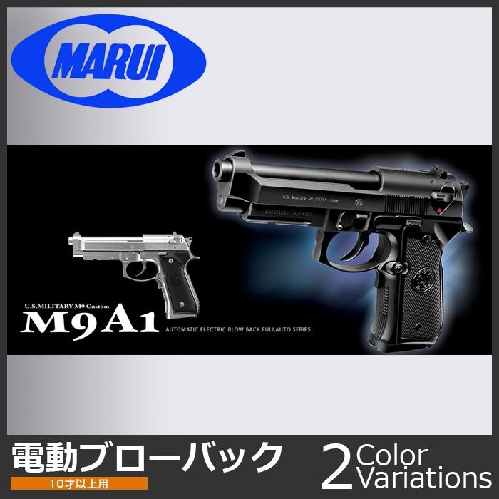 MARUI(東京マルイ) M9A1 ブラック   シルバーモデル　