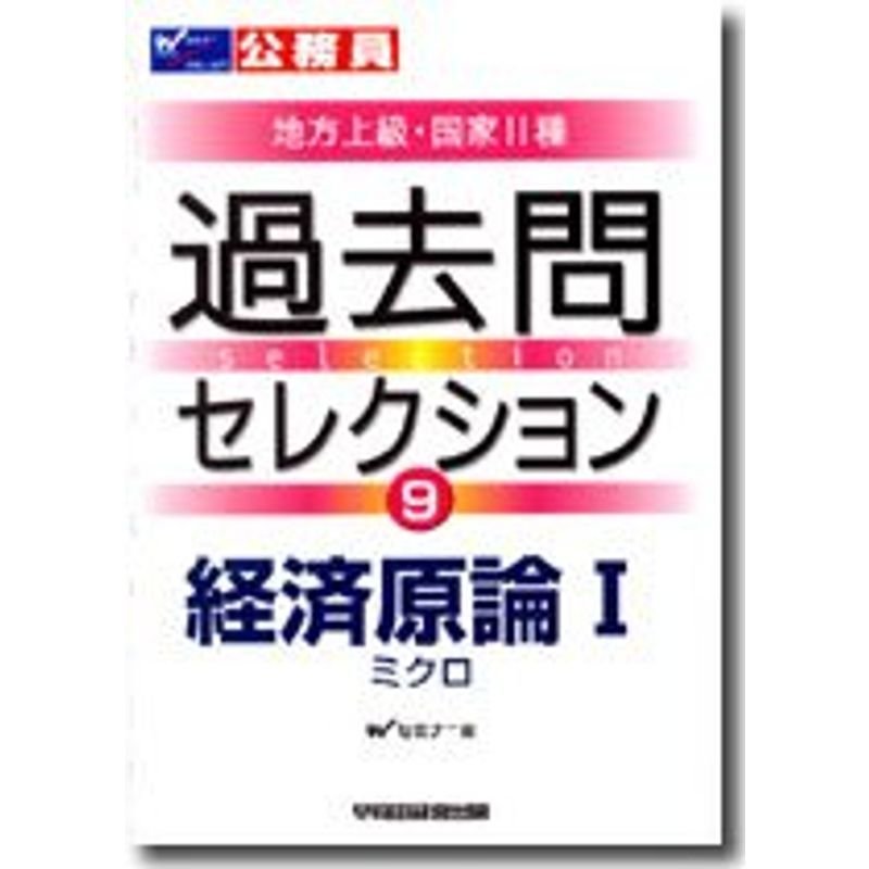 過去問セレクション 2007年度版?公務員試験・地方上級・国家2種 経済原論 1(ミクロ) (公務員試験 地方上級・国家2種)