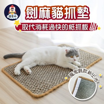 【寵星球】劍麻貓抓墊 有魔鬼氈 草蓆墊 寵物墊 藤編墊子 貓抓墊 貓窩 貓墊子 劍麻墊 貓抓麻繩 貓用墊 貓抓