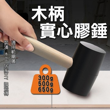 【台灣現貨】膠槌 木柄 實心 橡膠槌 橡膠 槌 錘子 槌 錘 鎚 皮錘 塑膠鎚 榔頭 瓷磚 木工 瓦工 地板 地磚
