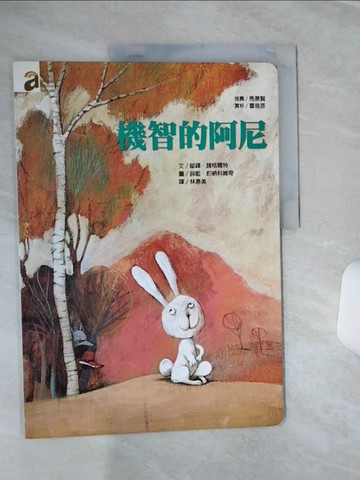 【書寶二手書T1／少年童書_QFC】機智的阿尼_鄔鐸.魏格爾特(Udo Weigelt)文; 薛藍.約納科維奇(Svjetlan Junakovic)圖; 林惠美譯