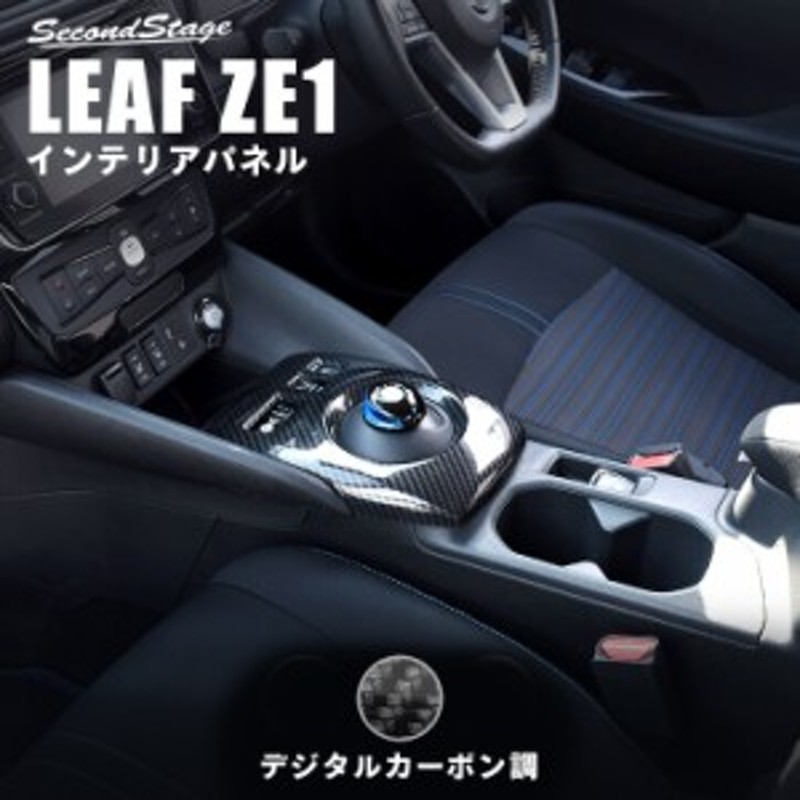 7/13～15までポイント10％還元＆ほぼ全品10％OFFセール】日産 リーフ ZE1 前期 後期 シフトパネル デジタルカーボン調 インテリアパネ  | LINEショッピング