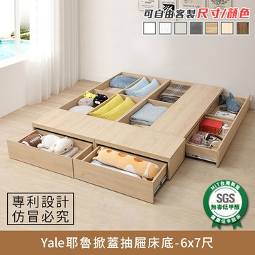 Yale耶魯掀蓋抽屜床底/床架 6x7尺-雙人特大 健康系列 E1低甲醛、 雙人特大、雙人床架、雙人床台《可客製尺寸/顏色》【myhome8居家無限】★APP下單享點數4%