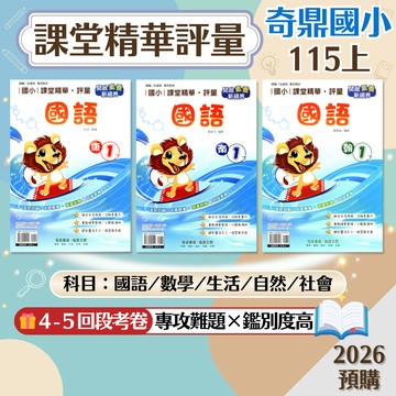 【課堂精華評量】現貨+預購 115上 奇鼎國小 1-6年級 康軒 南一 翰林 國語 數學 生活 自然 社會 國小參考書 課後複習 重點整理 考前衝刺 刷題 素養 題庫 附解答 學生服務處