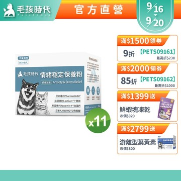 【毛孩時代】犬貓適用-情緒穩定保養粉<11盒組>貓狗情緒保健-專利GABA胜肽+天然色胺酸香蜂草+海藻鈣-官方直營