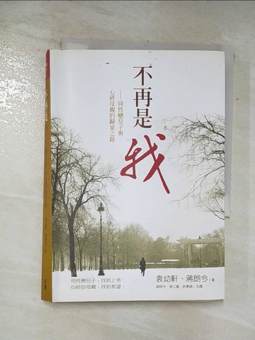 【書寶二手書T9／兩性關係_AQR】不再是我-同性戀兒子與心碎母親的歸家之路_袁幼軒
